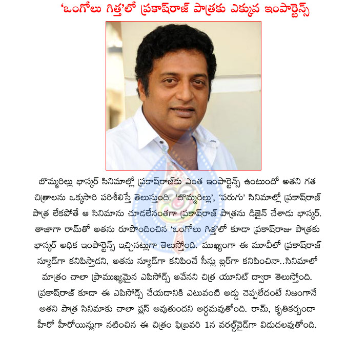 ongole gitta,ongole gitta movie characters,prakash raj nude scene in ongole gitta,prakash raj acted nude in ongole gitta,bommarillu bhaskar,prakash raj importance in bommarillu bhaskar movies,ongole gitta telugu movie,ram,kriti kharbanda  ongole gitta, ongole gitta movie characters, prakash raj nude scene in ongole gitta, prakash raj acted nude in ongole gitta, bommarillu bhaskar, prakash raj importance in bommarillu bhaskar movies, ongole gitta telugu movie, ram, kriti kharbanda